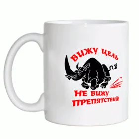 Прикольные кружки: носорог (вижу цель - не вижу препятствий)